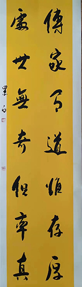 褚拴海作品3《传家有道惟存厚 处世无奇但率真》